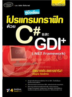 คู่มือเขียนโปรแกรมกราฟิกด้วย C# และ GDI+