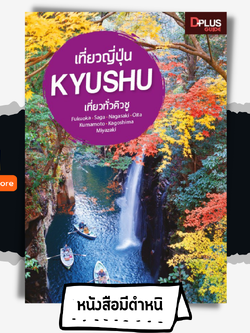 เที่ยวญี่ปุ่น Kyushu