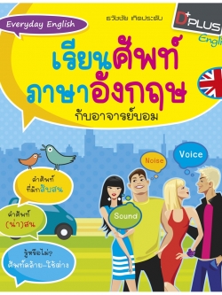 Everyday English เรียนศัพท์ภาษาอังกฤษกับอาจารย์บอม
