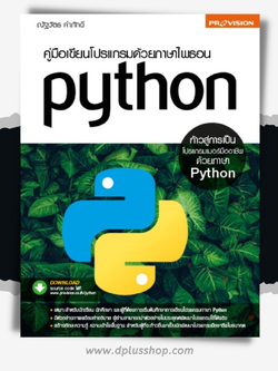 คู่มือเขียนโปรแกรมด้วยภาษาไพธอน Python