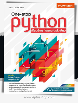 One-stop Python เรียนรู้ภาษาไพธอนในเล่มเดียว