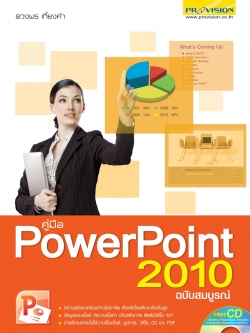 คู่มือ PowerPoint 2010 ฉบับสมบูรณ์