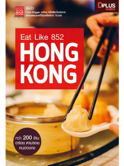 Eat Like 852 HONG KONG