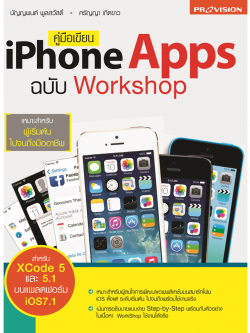 คู่มือเขียน iPhone Apps ฉบับ Workshop