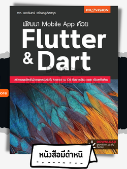 พัฒนา Mobile App ด้วย Flutter&Dart