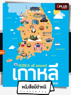 Korea all around เกาหลี เล่มเดียวเที่ยวทั่วประเทศ