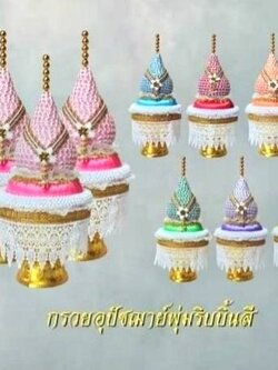 กรวยอุปัชฌาย์ พุ่มริบบิ้น