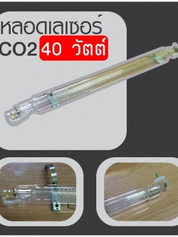 ขาย หลอดเลเซอร์ co2 40 w อะไหล่เลเซอร์ รับซ่อมเครื่องเลเซอร์