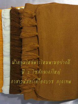 ผ้าคลุมไหล่พระ (ไหมพรมถัก)