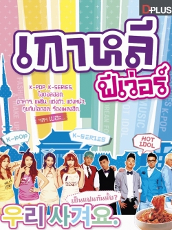 เกาหลีฟีเว่อร์