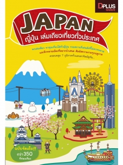 DPlus Guide : Japan ญี่ปุ่น เล่มเดียวเที่ยวทั่วประเทศ