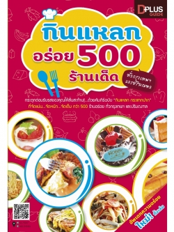 กินแหลกอร่อย 500 ร้านเด็ด