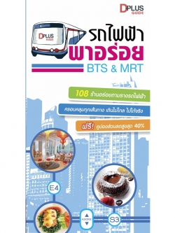 รถไฟฟ้า พาอร่อย BTS&MRT