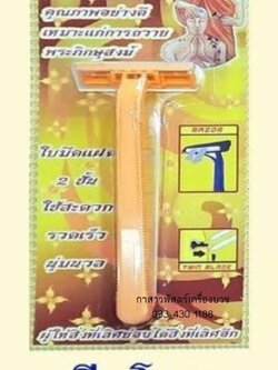 มีดโกนหนวดพระ