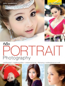ทีเด็ด Portrait Photography