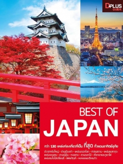 DPlus Guide : BEST OF JAPAN