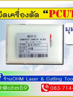 จำหน่ายใบมีดตัดสติกเกอร์ ใช้กับเครื่อง P Cut