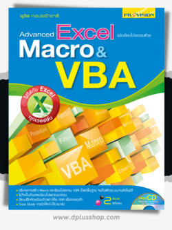 Advanced Excel ฉบับเขียนโปรแกรมด้วย Macro & VBA