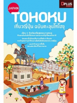 DPlus Guide : Japan Tohoku เที่ยวญี่ปุ่น ฉบับตะลุยโทโฮขุ [หนังสือเก็บคืนจากหน้าร้าน สภาพค่อนข้างมีตำหนิเยอะ รบกวนลูกค้าพิจารณาก่อนตัดสินใจซื้อ]