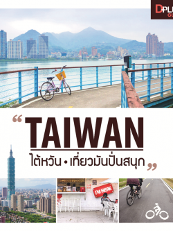 TAIWAN ไต้หวัน เที่ยวมันปั่นสนุก