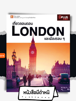 เที่ยวลอนดอน London และเมืองรอบ ๆ