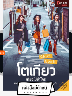 โตเกียว เที่ยวไม่ซ้ำใคร