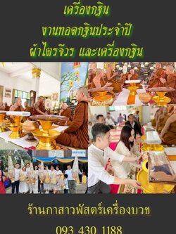 รูปภาพสินค้าและรายการเครื่องกฐินราคา 12000 บาท คลื๊ก...