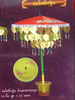 ร่มกฐิน-ผ้าป่า (สำหรับเสียบธนบัตร) *พุฒตาล 17 นิ้ว