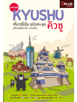 DPlus Guide : Japan Kyushu เที่ยวญี่ปุ่น ฉบับตะลุย คิวชู ปรับปรุงใหม่ ครบ 7 จังหวัด