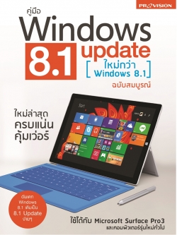 คู่มือ windows 8.1 update ฉบับสมบูรณ์