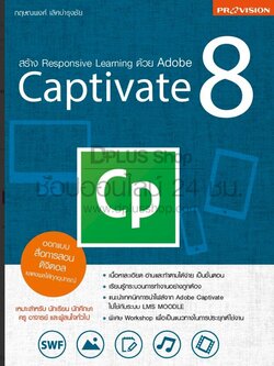 Provision : สร้าง Responsive Learning ด้วย Adobe Captivate 8