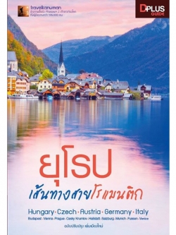 DPlus Guide : ยุโรป เส้นทางสายโรแมนติก ปรับปรุงใหม่