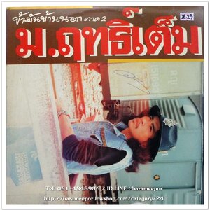 ม.ฤทธิ์เต็ม ชุด ข้ามันบ้านนอก ภาค 2