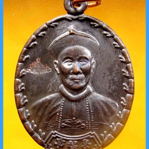 เหรียญเจ้าพ่อยี่กอฮง เนื้อนวะโลหะ พิธีบ่วงสื่อเฮง ท่านขุนพันธ์ อธิฐานจิต ปี 41..2