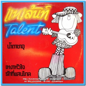 TALENT ชุด น้ำตาซาอุ