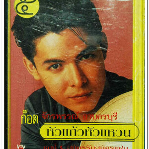 ก๊อต จักรพรรณ์ อาบครบุรี ชุด หัวแก้ว หัวแหวน 5