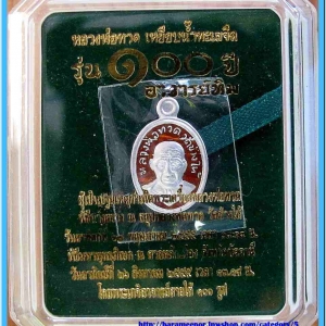 หลวงพ่อทวด 100 ปี อ.ทิม ศาลหลักเมือง เหรียญเม็ดแตง เนื้อเงินลงยาราชาวดีสีแดง..1