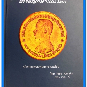 หนังสือ คู่มือเหรียญกษาปณ์ไทย โดย วีรชัย สมิตาสิน