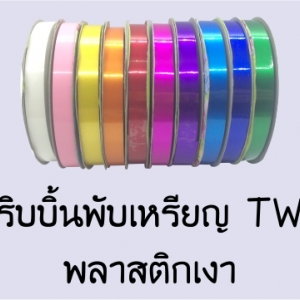 ริบบิ้นพับเหรียญ TW พลาสติกเงา