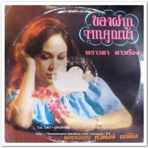 พราวตา ดาวเรือง ชุด ของฝากจากคุณน้ำ ผลงานเพลง ทวีพงษ์ มณีนิล