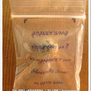 ลูกอมมหามงคล พระครูอดุลยคุณาธาร (หลวงพ่อหวน) วัดนิคมประทีป ตรัง ทำบุญครบรอบ ๘๓ ปี ๒๕๕๓