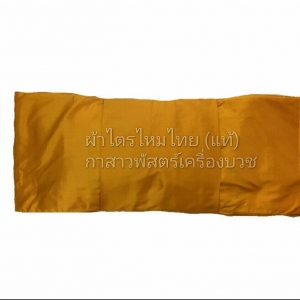 ผ้าไตรไหมแท้ (ไหมไทย)