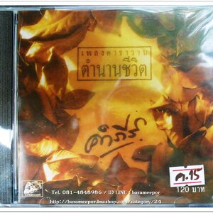 คำภีร์ ชุด เพลงคาราวาน ตำนานชีวิต