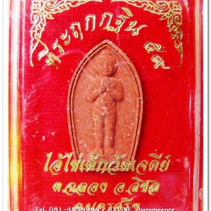 ไอ้ไข่ เด็กวัดเจดีย์ รุ่นที่ระลึกกฐิน ๕๙ เนื้อผงผสมมวลสารศักดิ์สิทธิ์ สีแดง