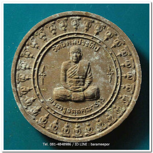 พระครูอดุยคุณาธาร (หลวงพ่อหวน) ว่านกลมน้ำตาล ขนาด 4 ซม.รุ่นสร้างศาลาการเปรียญ ปี 2550