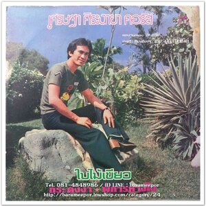 เศรษฐา ศิระฉายา คอรัส ชุด ใบไม้เขียว ผลงานเพลง อีส อารีย์ ดนตรี/เรียบเรียงเสียงประสานโดย วิชัย ปุญญยัณต์