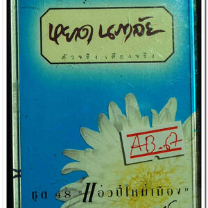 หยาด นภาลัย ชุดที่ 48 แอ่วปี๋ใหม่เมือง