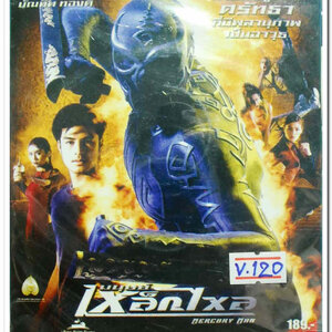 MERCURY MAN มนุษย์เหล็กไหล