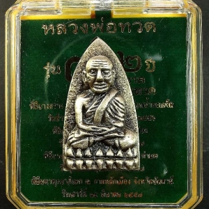 หลวงพ่อทวด รุ่น ๔๓๒ ปี ชาตกาล พิมพ์เตารีดใหญ่ A หลังอาจารย์ทิม เนื้ออัลปาก้าซาติน