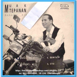 หมึก เทพอนันต์ ชุด ลืมฉันง่าย ดาย